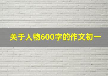 关于人物600字的作文初一