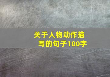 关于人物动作描写的句子100字