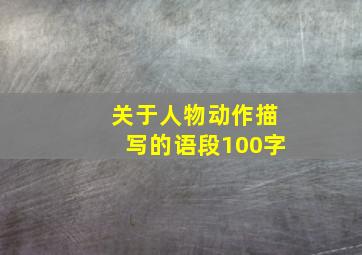 关于人物动作描写的语段100字