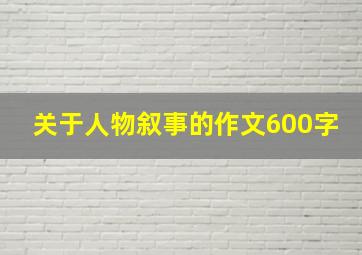 关于人物叙事的作文600字