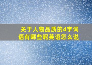 关于人物品质的4字词语有哪些呢英语怎么说