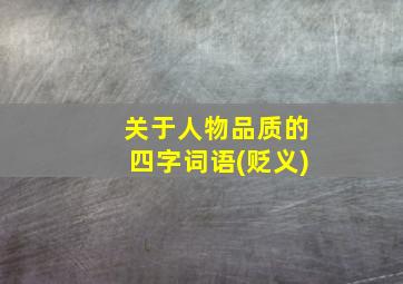 关于人物品质的四字词语(贬义)