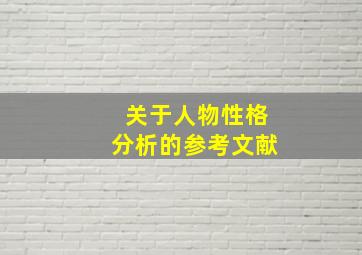 关于人物性格分析的参考文献