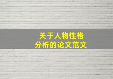 关于人物性格分析的论文范文