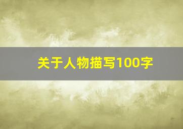 关于人物描写100字