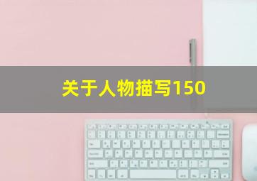 关于人物描写150