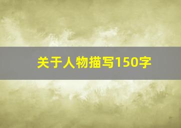 关于人物描写150字