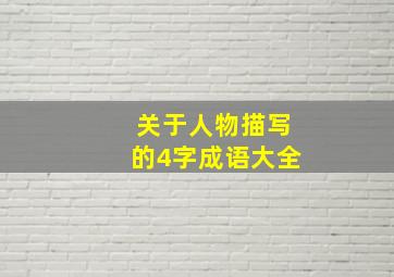 关于人物描写的4字成语大全