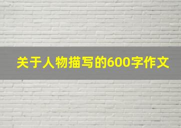 关于人物描写的600字作文