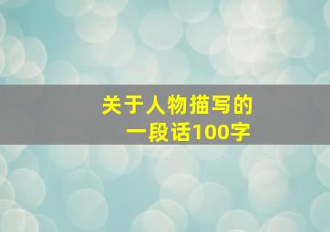 关于人物描写的一段话100字