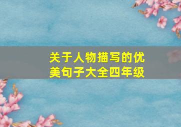 关于人物描写的优美句子大全四年级