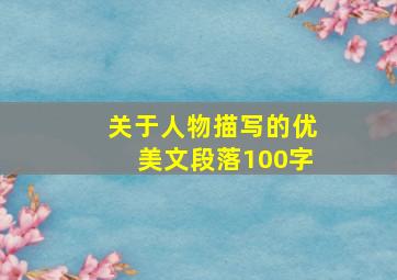 关于人物描写的优美文段落100字