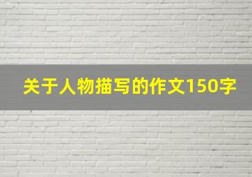 关于人物描写的作文150字