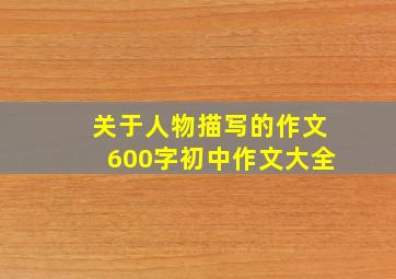 关于人物描写的作文600字初中作文大全