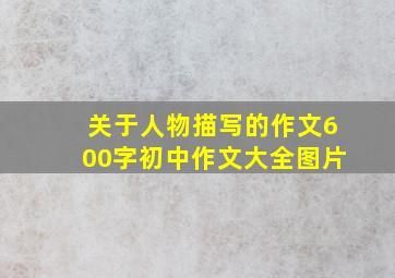 关于人物描写的作文600字初中作文大全图片