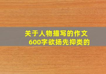 关于人物描写的作文600字欲扬先抑类的