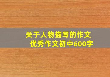 关于人物描写的作文优秀作文初中600字