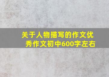 关于人物描写的作文优秀作文初中600字左右