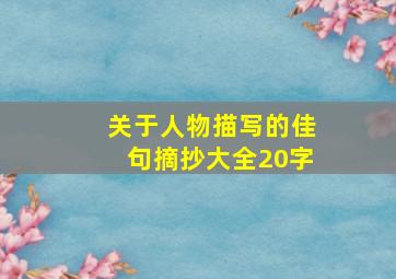 关于人物描写的佳句摘抄大全20字