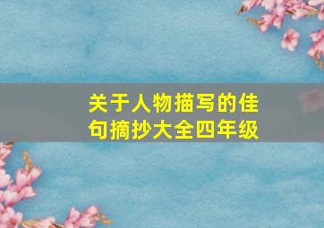 关于人物描写的佳句摘抄大全四年级