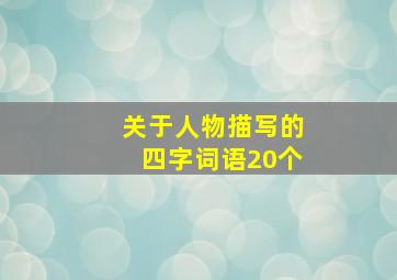 关于人物描写的四字词语20个