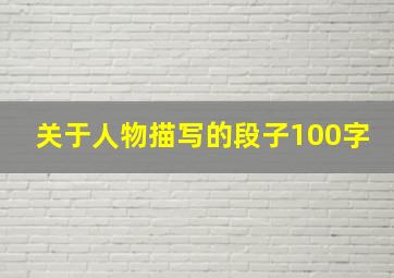 关于人物描写的段子100字