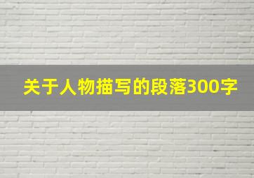 关于人物描写的段落300字