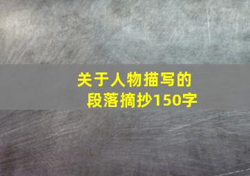 关于人物描写的段落摘抄150字