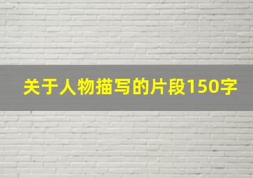 关于人物描写的片段150字