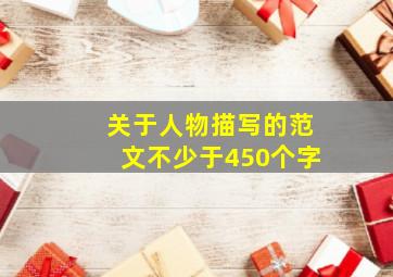 关于人物描写的范文不少于450个字