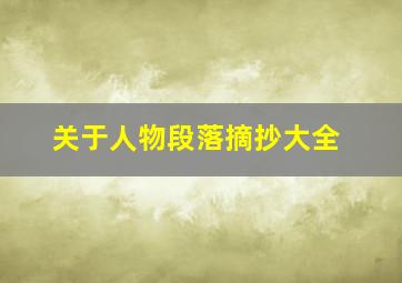 关于人物段落摘抄大全