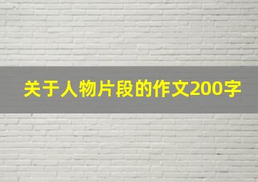 关于人物片段的作文200字