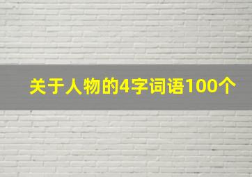 关于人物的4字词语100个