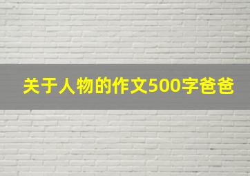 关于人物的作文500字爸爸