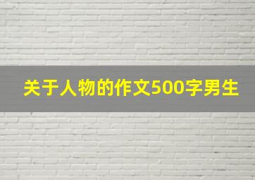 关于人物的作文500字男生