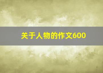 关于人物的作文600