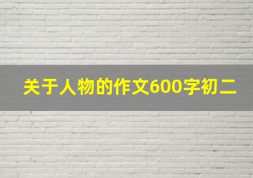 关于人物的作文600字初二