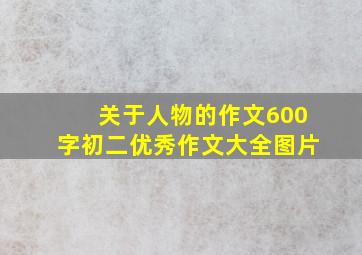 关于人物的作文600字初二优秀作文大全图片