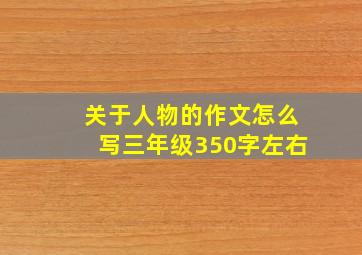 关于人物的作文怎么写三年级350字左右