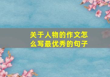 关于人物的作文怎么写最优秀的句子