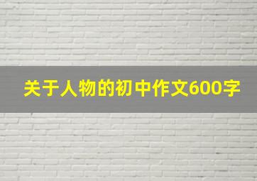 关于人物的初中作文600字