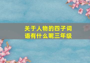 关于人物的四子词语有什么呢三年级