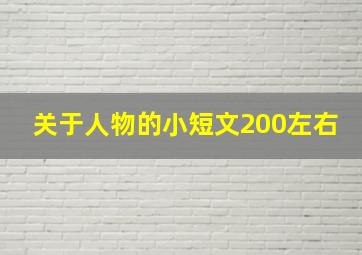 关于人物的小短文200左右