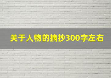 关于人物的摘抄300字左右