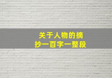 关于人物的摘抄一百字一整段