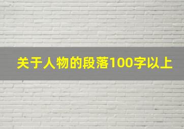 关于人物的段落100字以上