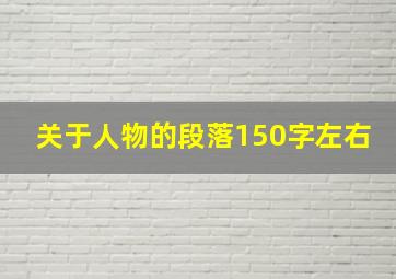 关于人物的段落150字左右