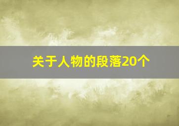 关于人物的段落20个