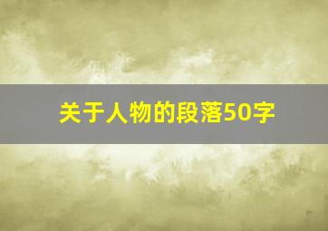 关于人物的段落50字