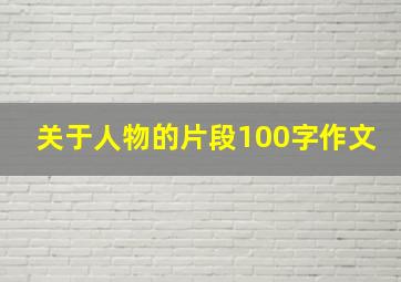 关于人物的片段100字作文